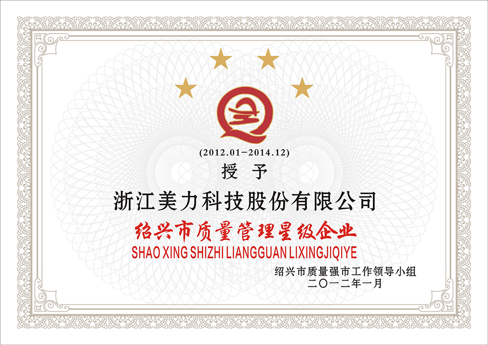 紹興市質(zhì)量管理星級企業(yè)